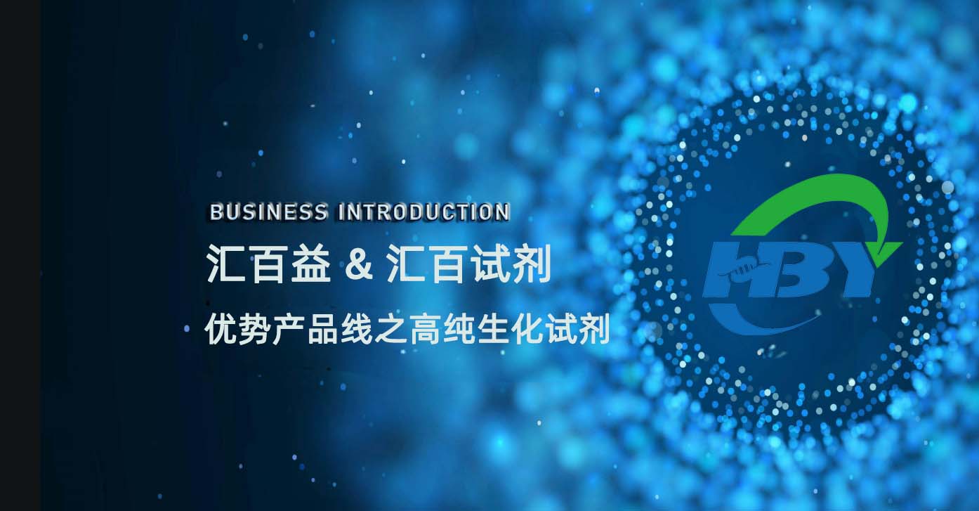 湖南汇百益优势供应高纯生化试剂原料！
